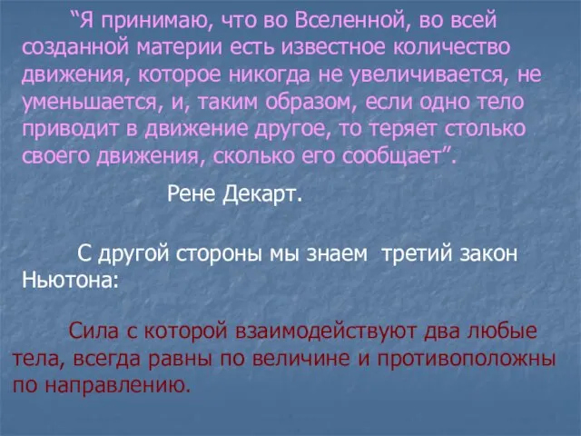 “Я принимаю, что во Вселенной, во всей созданной материи есть известное