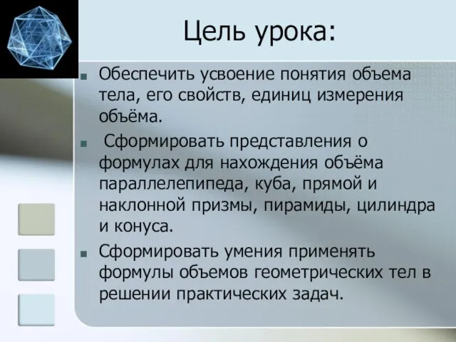 Цель урока: Обеспечить усвоение понятия объема тела, его свойств, единиц измерения