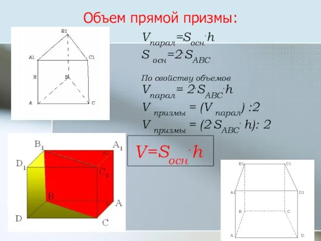 Объем прямой призмы: V=Sосн.h Vпарал=Sосн.h S осн=2.SABC По свойству объемов Vпарал=