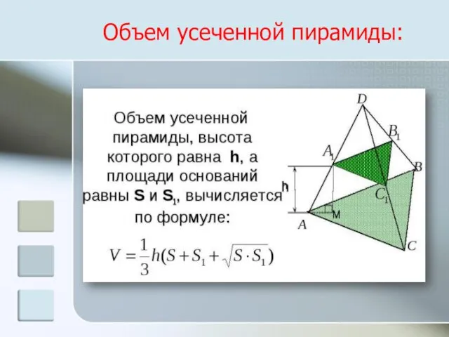 Объем усеченной пирамиды: