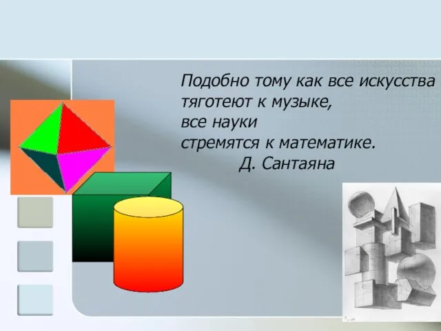 Подобно тому как все искусства тяготеют к музыке, все науки стремятся к математике. Д. Сантаяна