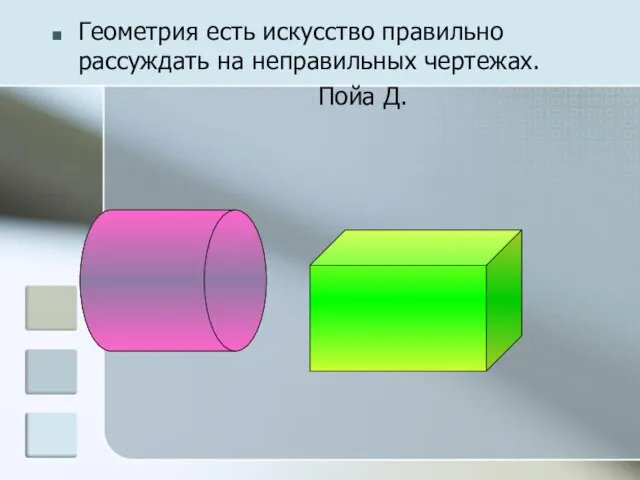 Геометрия есть искусство правильно рассуждать на неправильных чертежах. Пойа Д.