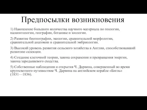 Предпосылки возникновения 1) Накопление большого количества научного материала по геологии, палеонтологии,