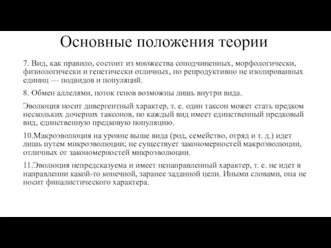 Основные положения теории 7. Вид, как правило, состоит из множества соподчиненных,