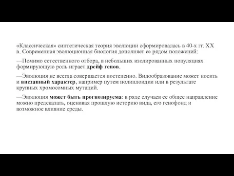 «Классическая» синтетическая теория эволюции сформирова­лась в 40-х гг. XX в. Современная