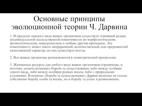 Основные принципы эволюционной теории Ч. Дарвина 1. В пределах каждого вида