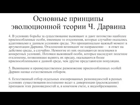 Основные принципы эволюционной теории Ч. Дарвина 4. В условиях борьбы за