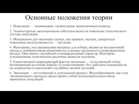 Основные положения теории 1. Популяция — наименьшая, элементарная эволюционная еди­ница. 2.