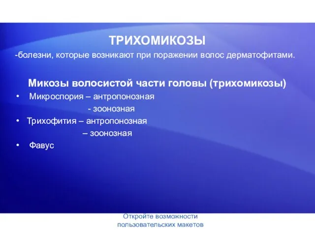 ТРИХОМИКОЗЫ -болезни, которые возникают при поражении волос дерматофитами. Микозы волосистой части