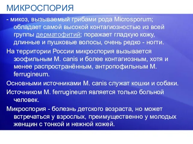 МИКРОСПОРИЯ - микоз, вызываемый грибами рода Microsporum; обладает самой высокой контагиозностью