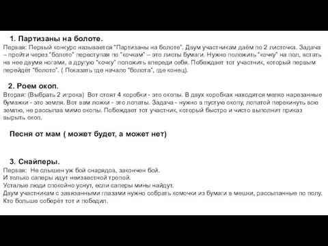 1. Партизаны на болоте. Первая: Первый конкурс называется “Партизаны на болоте”.