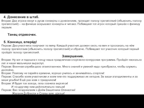 4. Донесение в штаб. Вторая: Два игрока несут в руках конверты