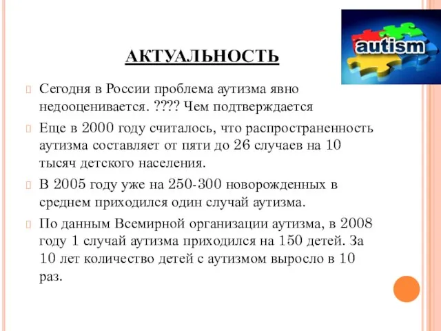 АКТУАЛЬНОСТЬ Сегодня в России проблема аутизма явно недооценивается. ???? Чем подтверждается