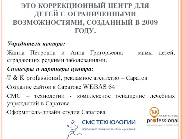 РАДУЖНЫЙ МИР- ЭТО КОРРЕКЦИОННЫЙ ЦЕНТР ДЛЯ ДЕТЕЙ С ОГРАНИЧЕННЫМИ ВОЗМОЖНОСТЯМИ, СОЗДАННЫЙ