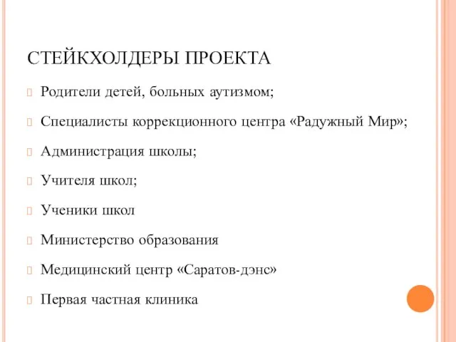 СТЕЙКХОЛДЕРЫ ПРОЕКТА Родители детей, больных аутизмом; Специалисты коррекционного центра «Радужный Мир»;