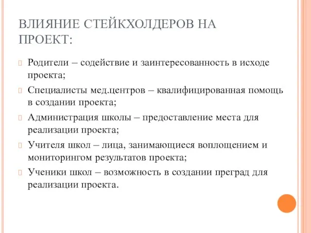 ВЛИЯНИЕ СТЕЙКХОЛДЕРОВ НА ПРОЕКТ: Родители – содействие и заинтересованность в исходе