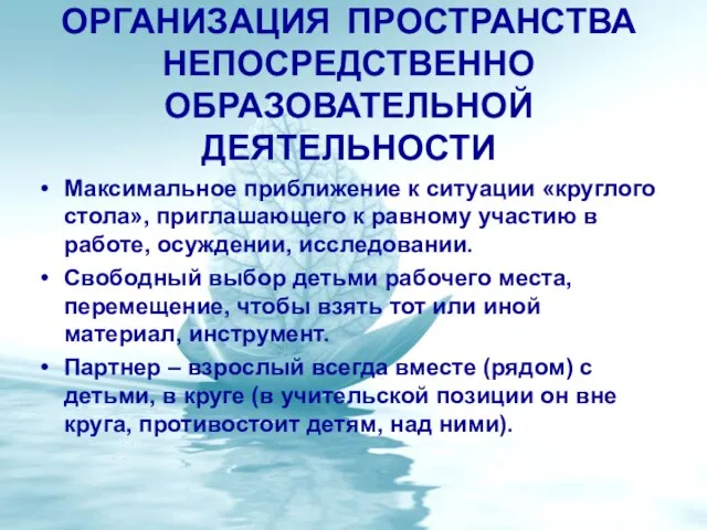 ОРГАНИЗАЦИЯ ПРОСТРАНСТВА НЕПОСРЕДСТВЕННО ОБРАЗОВАТЕЛЬНОЙ ДЕЯТЕЛЬНОСТИ Максимальное приближение к ситуации «круглого стола»,