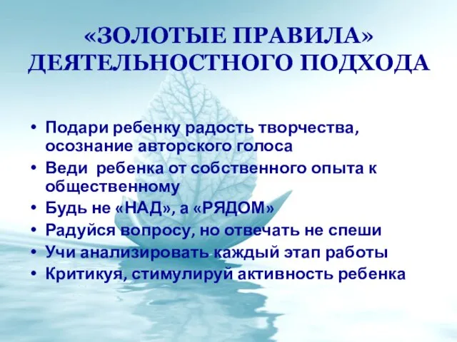 «ЗОЛОТЫЕ ПРАВИЛА» ДЕЯТЕЛЬНОСТНОГО ПОДХОДА Подари ребенку радость творчества, осознание авторского голоса