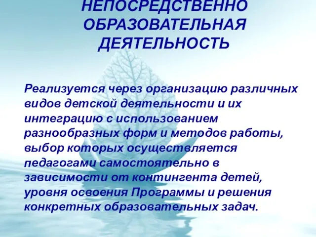 НЕПОСРЕДСТВЕННО ОБРАЗОВАТЕЛЬНАЯ ДЕЯТЕЛЬНОСТЬ Реализуется через организацию различных видов детской деятельности и