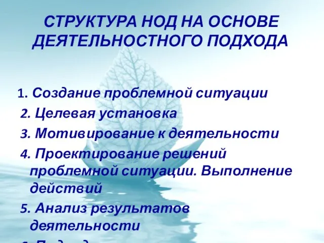 СТРУКТУРА НОД НА ОСНОВЕ ДЕЯТЕЛЬНОСТНОГО ПОДХОДА 1. Создание проблемной ситуации 2.