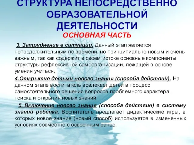 ОСНОВНАЯ ЧАСТЬ 3. Затруднение в ситуации. Данный этап является непродолжительным по