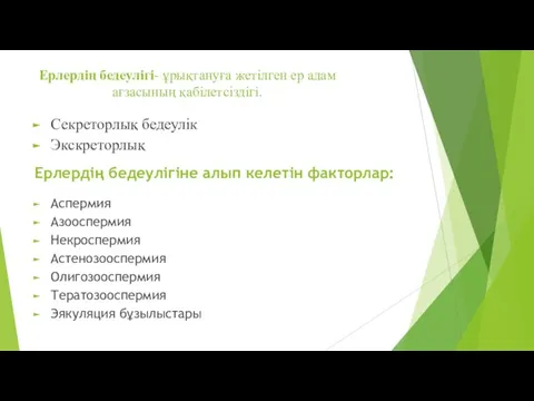 Ерлердің бедеулігі- ұрықтануға жетілген ер адам ағзасының қабілетсіздігі. Секреторлық бедеулік Экскреторлық