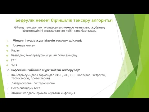 Бедеулік некені біріншілік тексеру алгоритмі Әйелді тексеру тек жолдасының немесе жыныстық