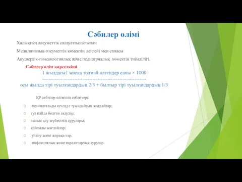 Сәбилер өлімі Халықтың әлеуметтік салауаттылығығын Медициналық-әлеуметтік көмектің деңгейі мен сапасы Акушерлік-гинекологиялық