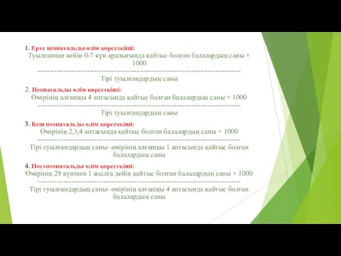 1. Ерте неонатальды өлім көрсеткіші: Туылғаннан кейін 0-7 күн аралығында қайтыс