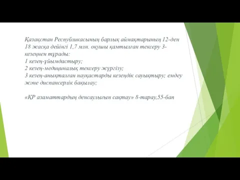 Қазақстан Республикасының барлық аймақтарының 12-ден 18 жасқа дейінгі 1,7 млн. оқушы