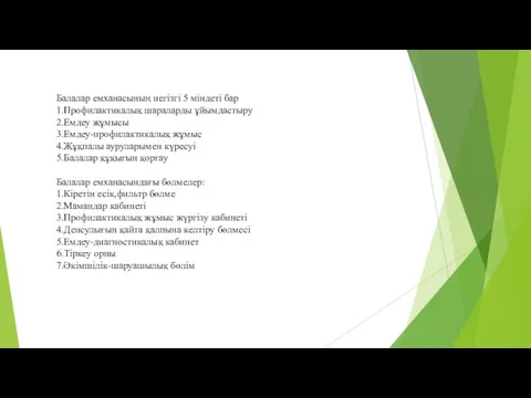 Балалар емханасының негізгі 5 міндеті бар 1.Профилактикалық шараларды ұйымдастыру 2.Емдеу жұмысы