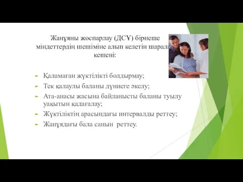 Жанұяны жоспарлау (ДСҰ) бірнеше міндеттердің шешіміне алып келетін шаралар кешені: Қаламаған