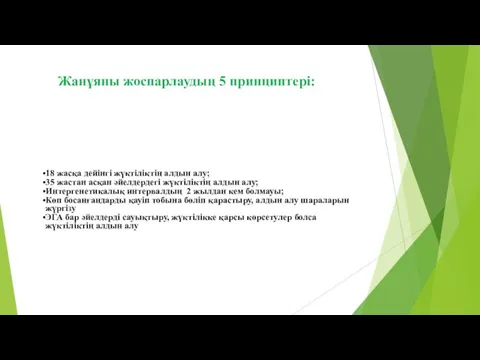 Жанұяны жоспарлаудың 5 принциптері: 18 жасқа дейінгі жүктіліктің алдын алу; 35