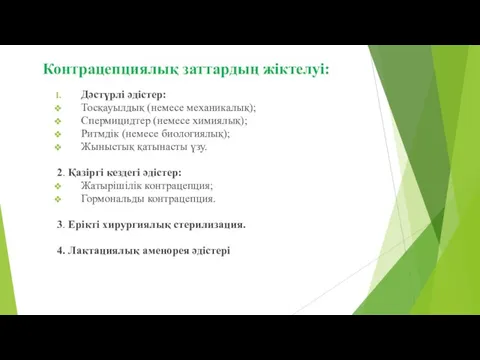 Контрацепциялық заттардың жіктелуі: Дәстүрлі әдістер: Тосқауылдық (немесе механикалық); Спермицидтер (немесе химиялық);