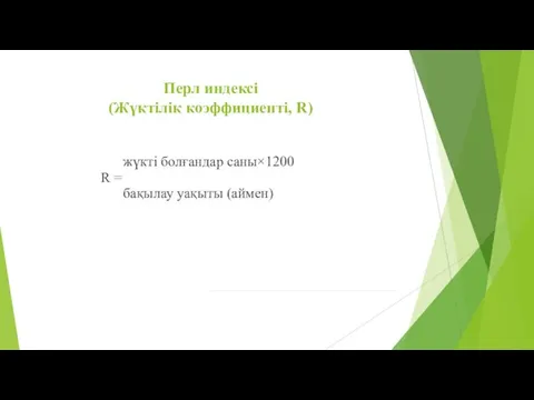 Перл индексі (Жүктілік коэффициенті, R) жүкті болғандар саны×1200 R = бақылау уақыты (аймен)