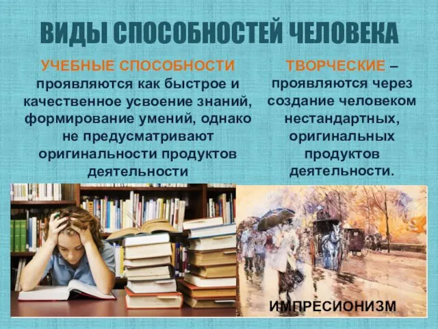 ВИДЫ СПОСОБНОСТЕЙ ЧЕЛОВЕКА ТВОРЧЕСКИЕ – проявляются через создание человеком нестандартных, оригинальных