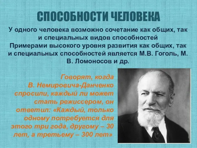 СПОСОБНОСТИ ЧЕЛОВЕКА У одного человека возможно сочетание как общих, так и