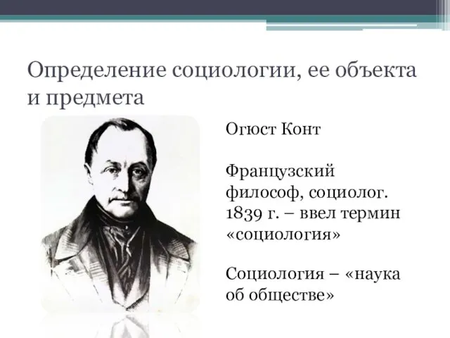 Определение социологии, ее объекта и предмета Огюст Конт Французский философ, социолог.