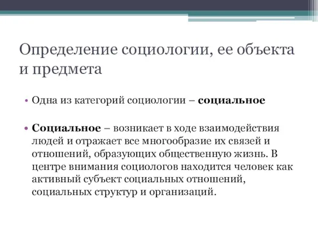 Определение социологии, ее объекта и предмета Одна из категорий социологии –