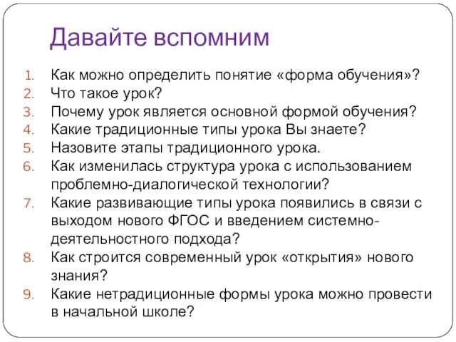 Давайте вспомним Как можно определить понятие «форма обучения»? Что такое урок?