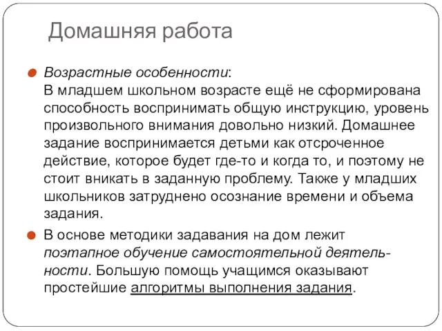 Домашняя работа Возрастные особенности: В младшем школьном возрасте ещё не сформирована