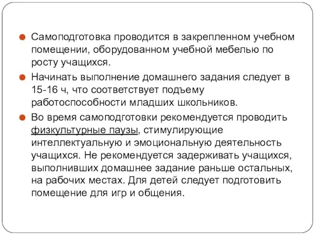 Самоподготовка проводится в закрепленном учебном помещении, оборудованном учебной мебелью по росту