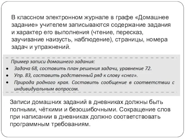 В классном электронном журнале в графе «Домашнее задание» учителем записываются содержание