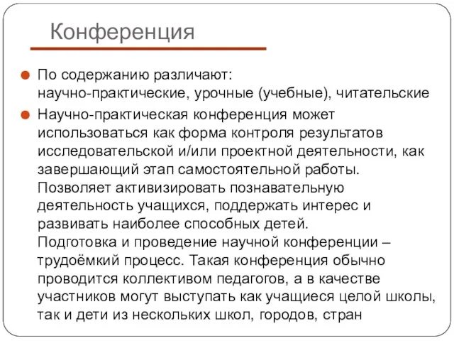 Конференция По содержанию различают: научно-практические, урочные (учебные), читательские Научно-практическая конференция может