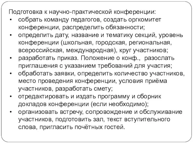 Подготовка к научно-практической конференции: собрать команду педагогов, создать оргкомитет конференции, распределить