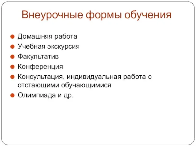 Внеурочные формы обучения Домашняя работа Учебная экскурсия Факультатив Конференция Консультация, индивидуальная