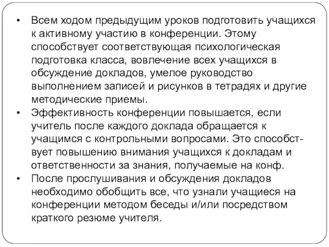 Всем ходом предыдущим уроков подготовить учащихся к активному участию в конференции.