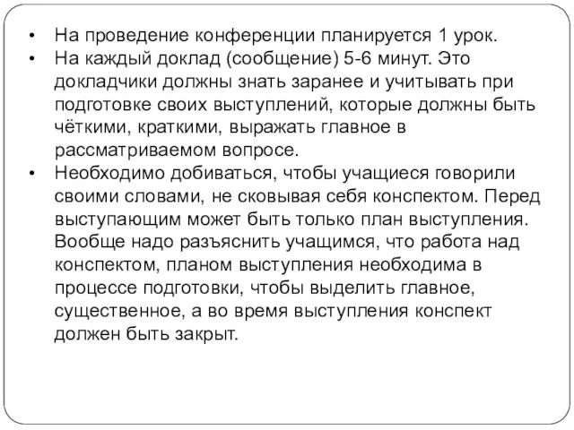 На проведение конференции планируется 1 урок. На каждый доклад (сообщение) 5-6