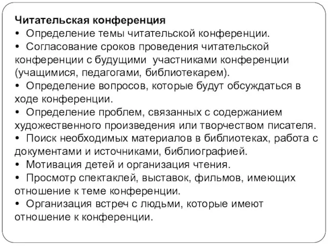 Читательская конференция • Определение темы читательской конференции. • Согласование сроков проведения