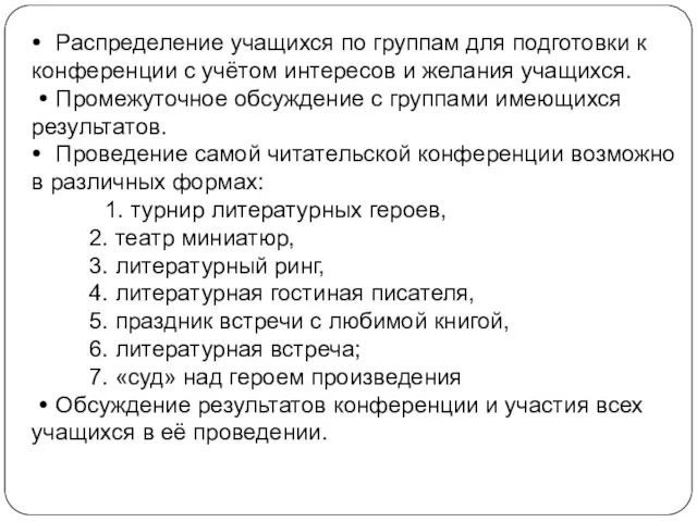 • Распределение учащихся по группам для подготовки к конференции с учётом